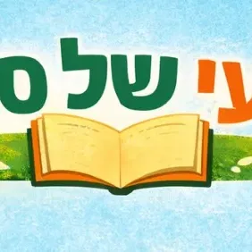 רביעי של סיפור - דבורית מלכת הדבש