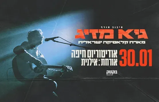 גיא מזיג מארח את אילנית