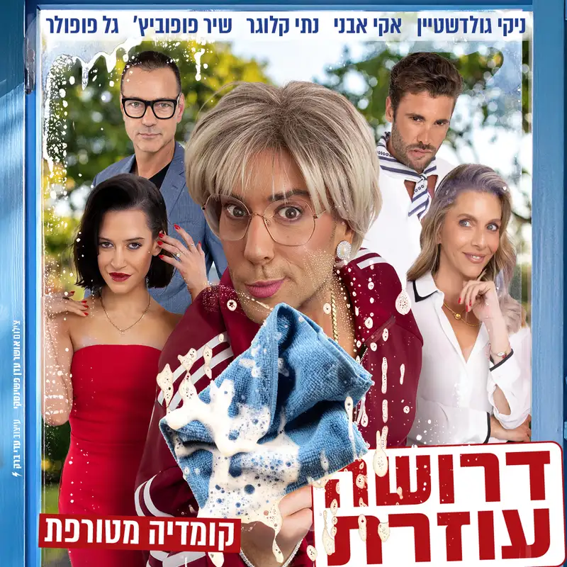 דרושה עוזרת | הצגת בידור