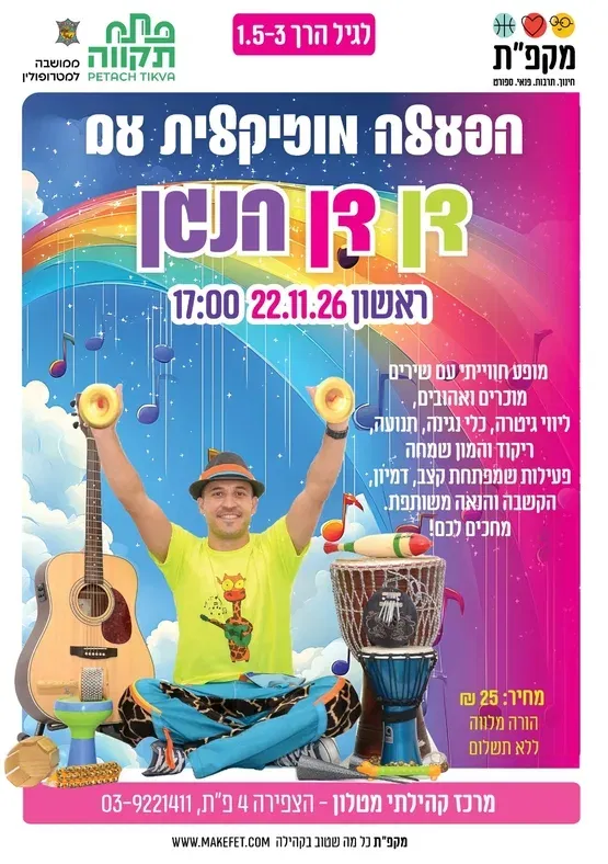 הפעלה מוזיקלית עם דןדן הנגן במרכז הקהילתי מטלון