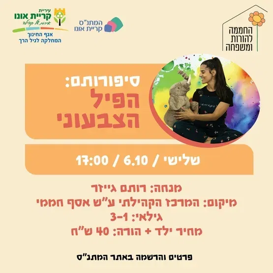 סיפורותם: הפיל הצבעוני 6.10