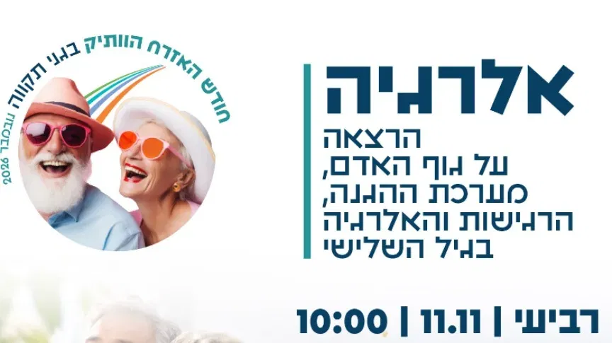 הרצאה על אלרגיה