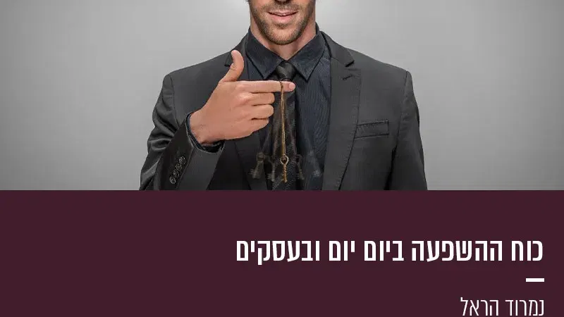 כוח ההשפעה ביום יום ובעסקים