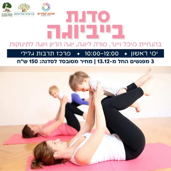סדנת בייביוגה
