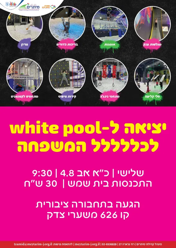 יציאה לוויט פול לכל המשפחה !