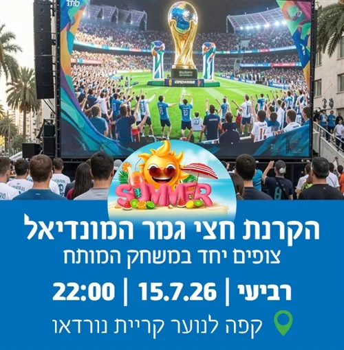 הקרנת חצי גמר מונדיאל