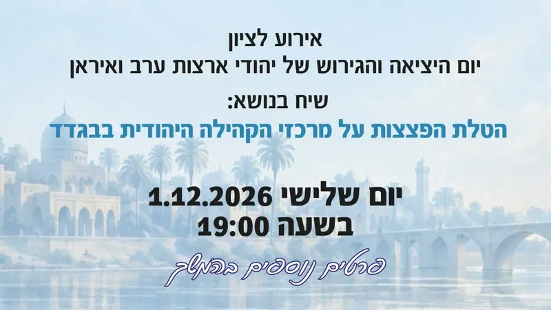 רק אצלנו! אירוע בנושא הכי חם - מי באמת הטיל את הפצצות על יהודי בגדאד?