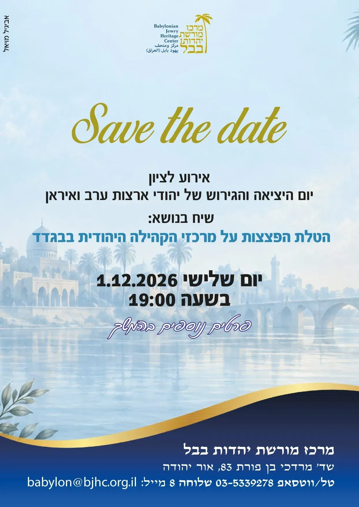 רק אצלנו! אירוע בנושא הכי חם - מי באמת הטיל את הפצצות על יהודי בגדאד?