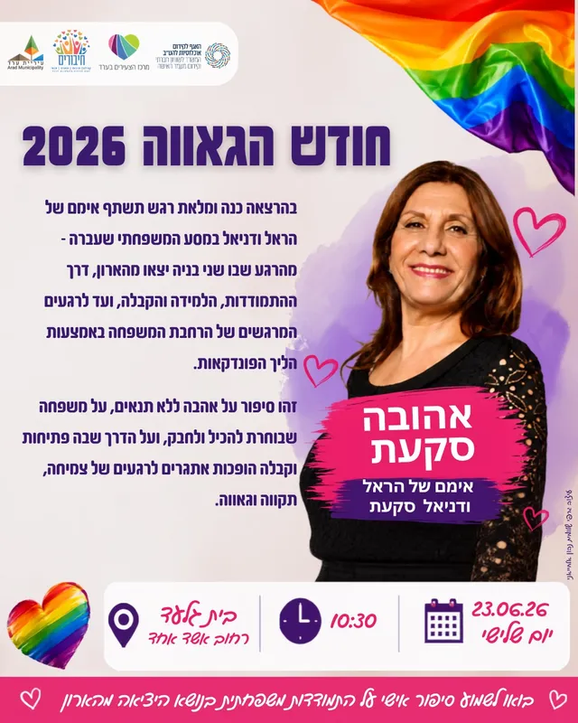 אלו הם בניי – אהובה סקעת