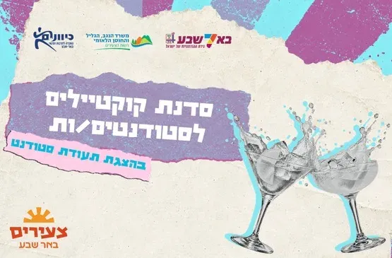 סדנת קוקטליים לסטודנטים