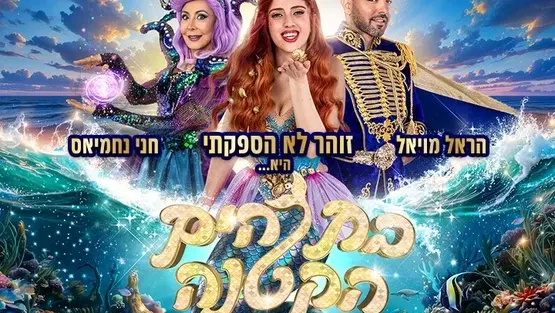 בת הים הקטנה