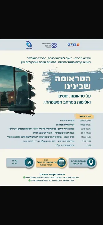 הטראומה שבינינו - כנס