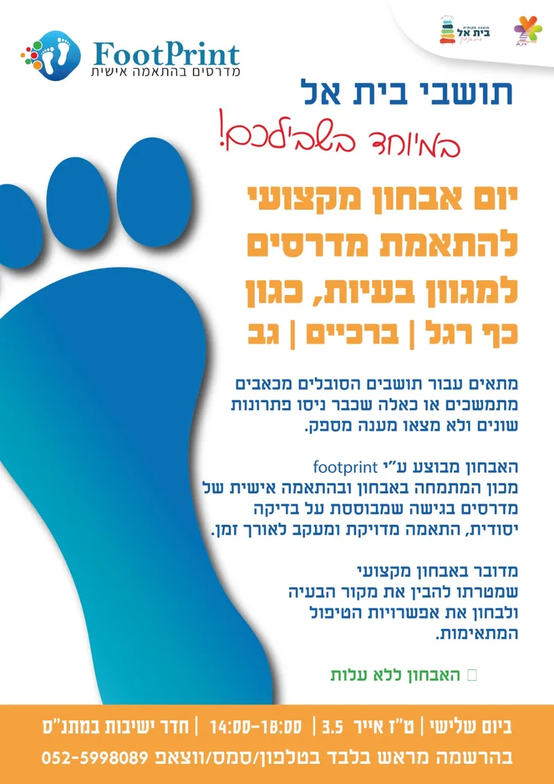 יום אבחון מקצועי להתאמת מדרסים