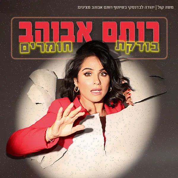 רותם אבוהב בערב בדיקת חומרים