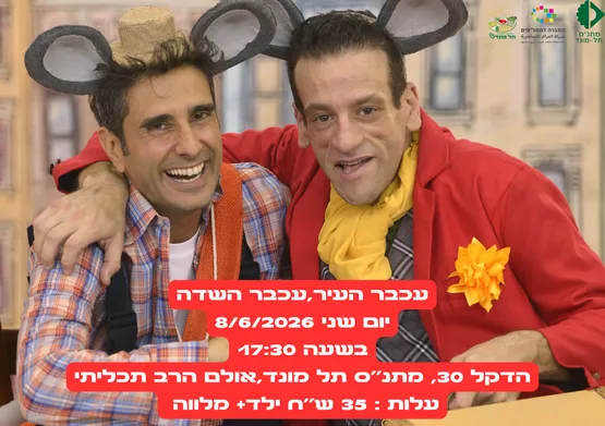 עכבר העיר,עכבר השדה
