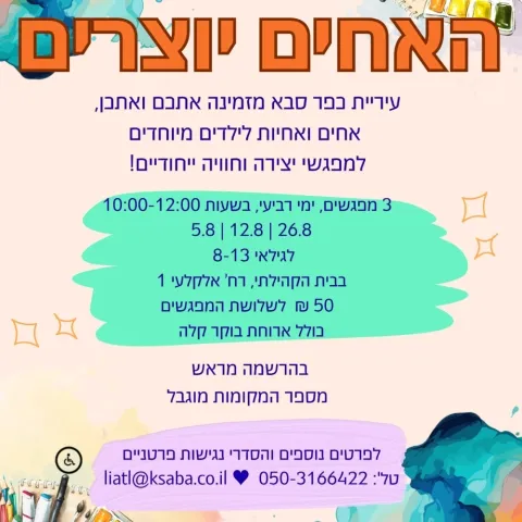 האחים יוצרים - פעילות קיץ לאחים ואחיות לילדים מיוחדים