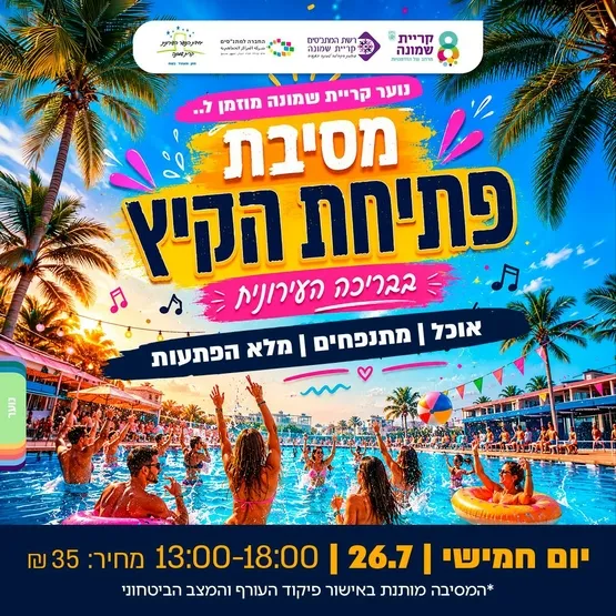 מסיבת פתיחת הקיץ
