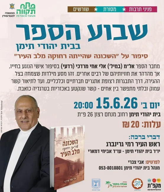 שבוע הספר בבית יהודי תימן