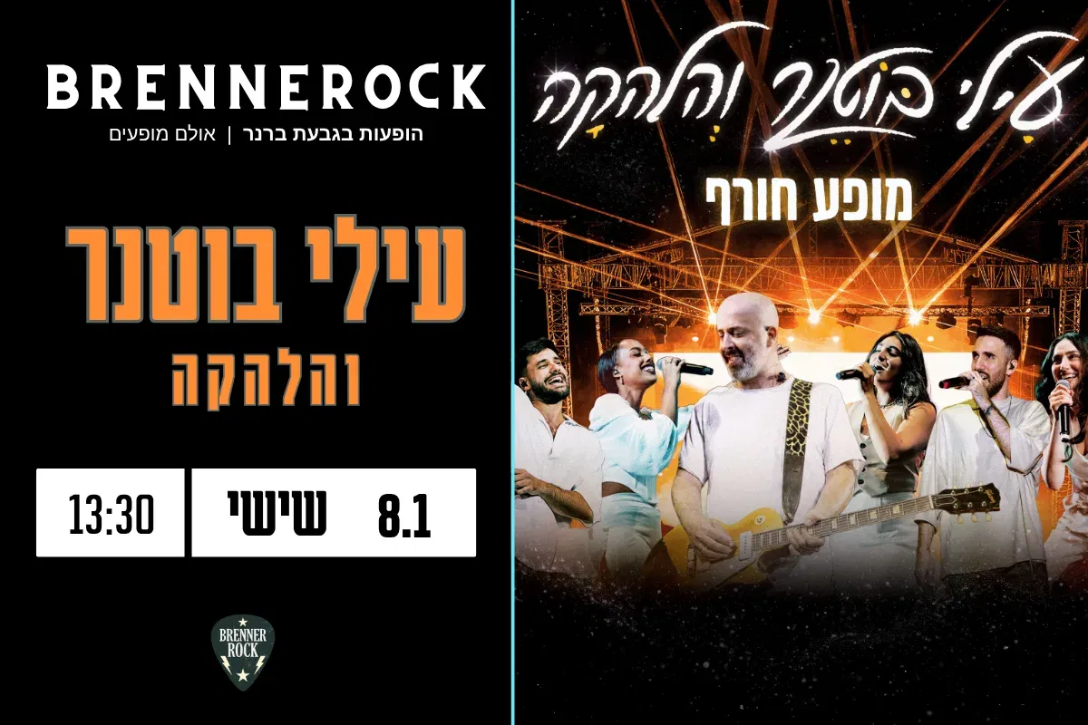 עילי בוטנר והלהקה 8.1, שישי 13:30, ברנרוק, גבעת ברנר