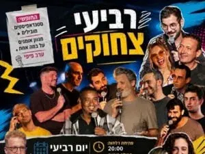 רביעי צחוקים ברחובות - מרתון סטנדאפ
