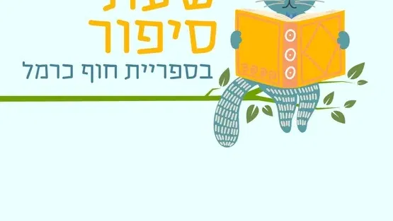 שעת סיפור | יימסר בהמשך 5