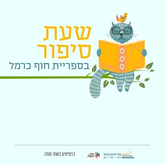 שעת סיפור | יימסר בהמשך 5