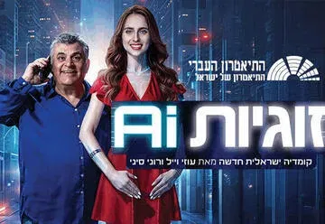 זוגיות AI - התיאטרון העברי