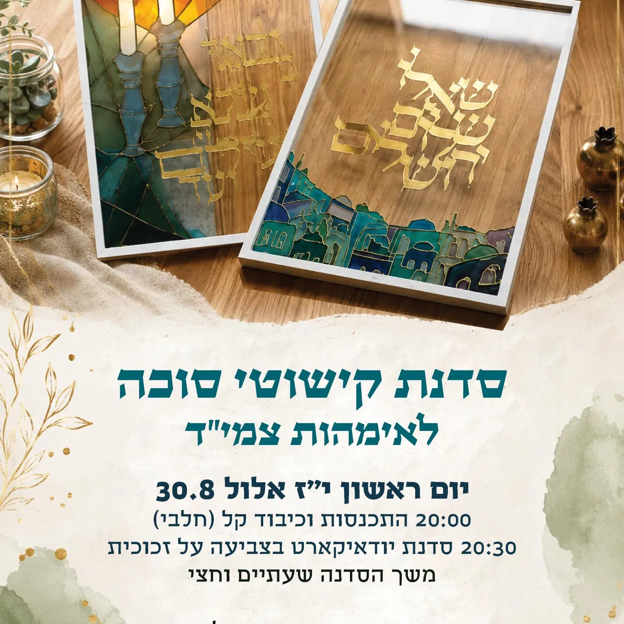 סדנת קישוטי סוכה אימהות צמיד גבעת מרדכי