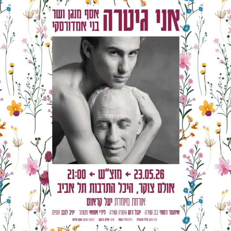 אסף מנגן ושר בני אמדורסקי – אני גיטרה