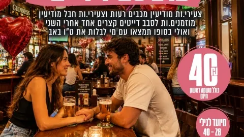 ערב ספיד דייט