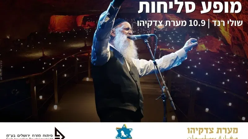 שולי רנד במערת צדקיהו - מופע סליחות - טיקצ'אק