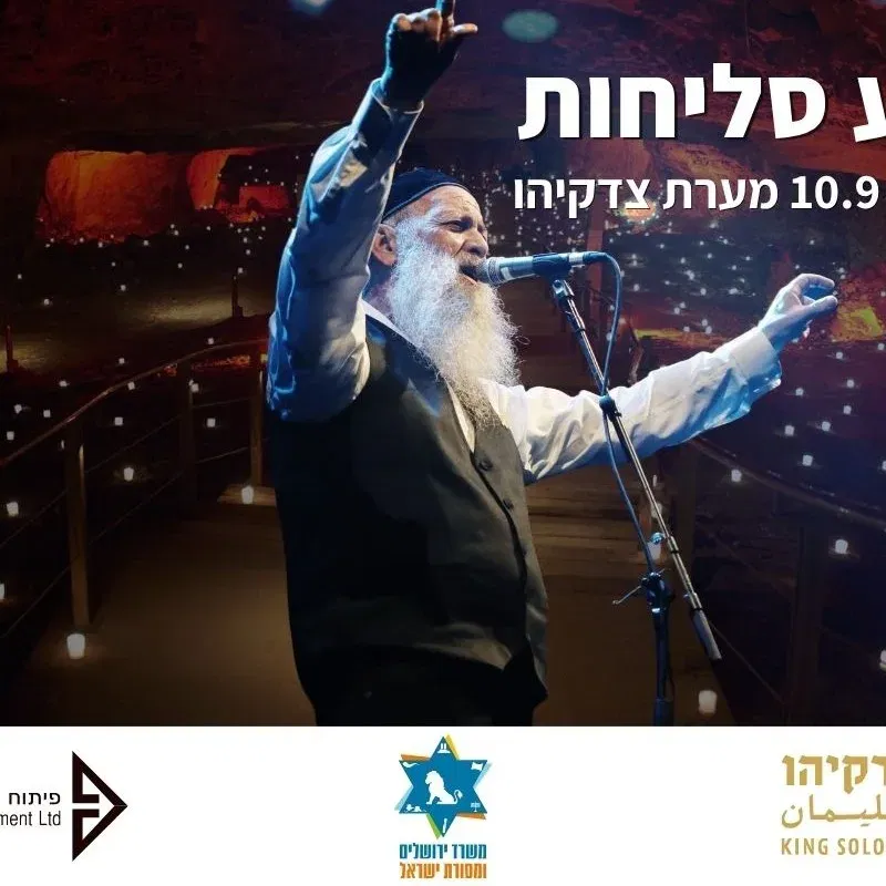 שולי רנד במערת צדקיהו - מופע סליחות - טיקצ'אק