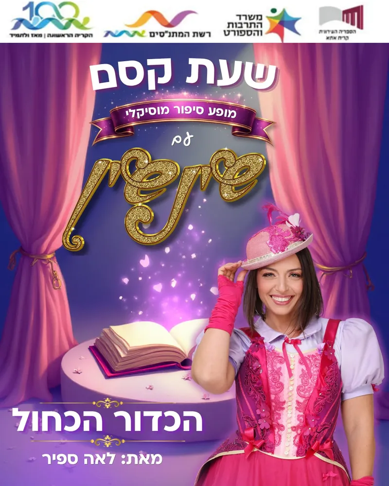 "הכדור הכחול"- מפגש עם