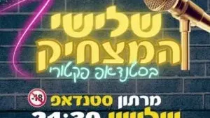 שלישי המצחיק בסטנדאפ פקטורי