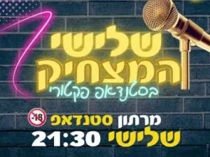 שלישי המצחיק בסטנדאפ פקטורי