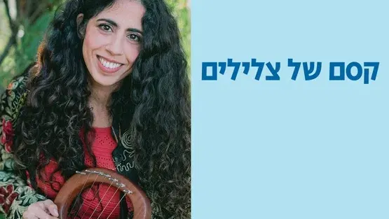 קסם של צלילים עם ניצן אשל גילאי הליכה-שלוש