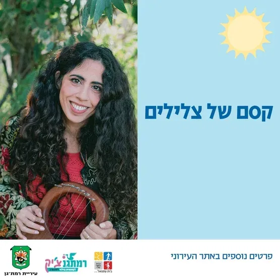 קסם של צלילים עם ניצן אשל גילאי הליכה-שלוש