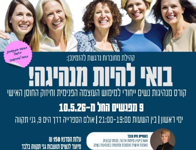 מחוברות: קורס מנהיגות נשים גני תקווה