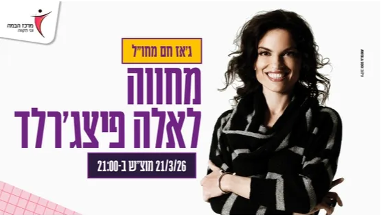 ג'אז חם מחו"ל | מחווה לאלה פיצג'רלד
