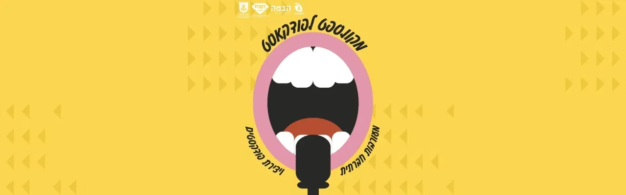 סדנת חשיפה - מקונספט לפודקאסט.