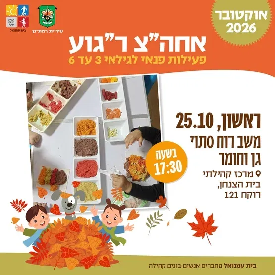 משוב רוח סתוי - גן וחומר -3-6