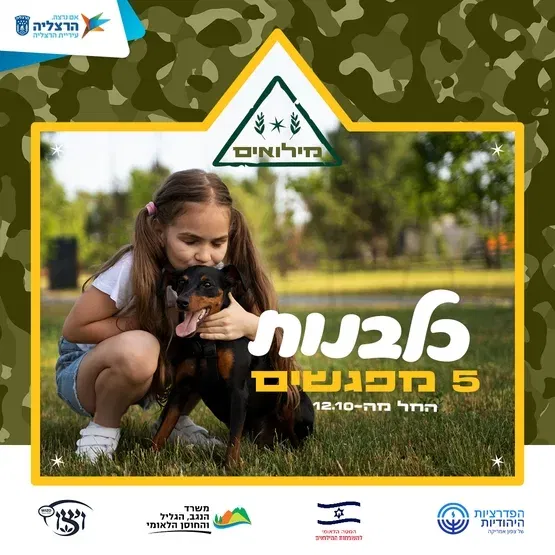 כלבנות טיפולית למשרתי מילואים - גילי 8-10