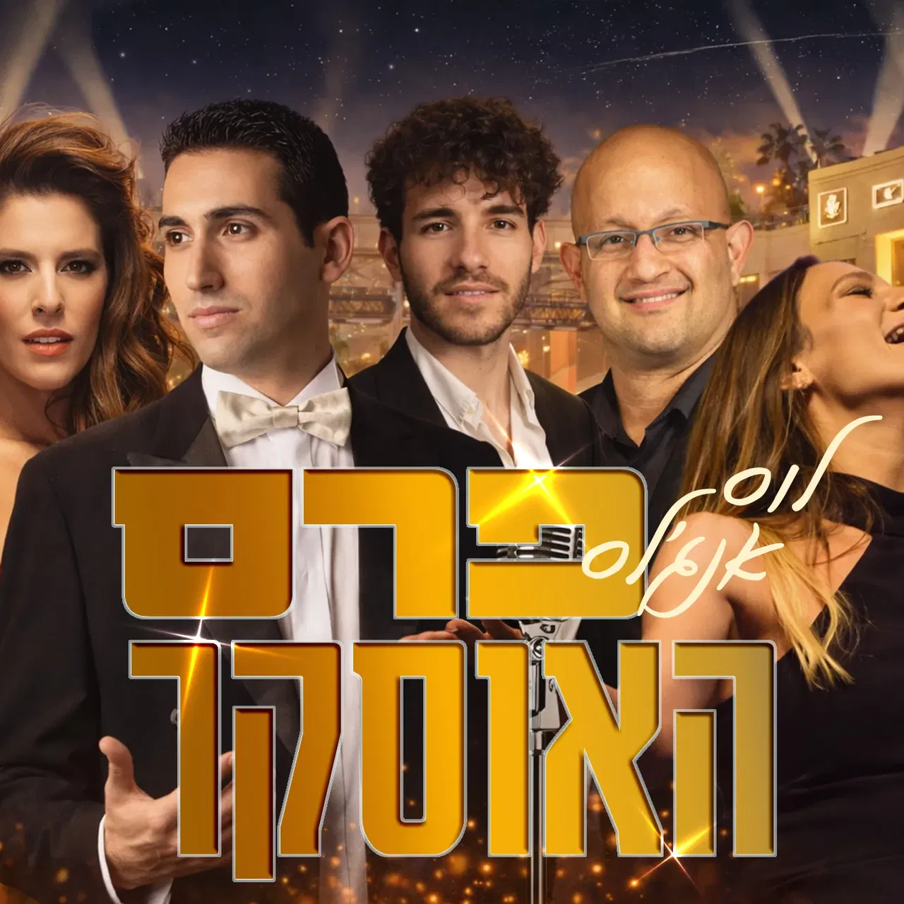 לוס אנג'לס - פרס האוסקר - סדרת הערים המרתקות