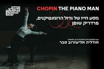 Chopin the piano man - שופן - איש הפסנתר - עם הפסנתרנית אודליה אליעזרוב סבר