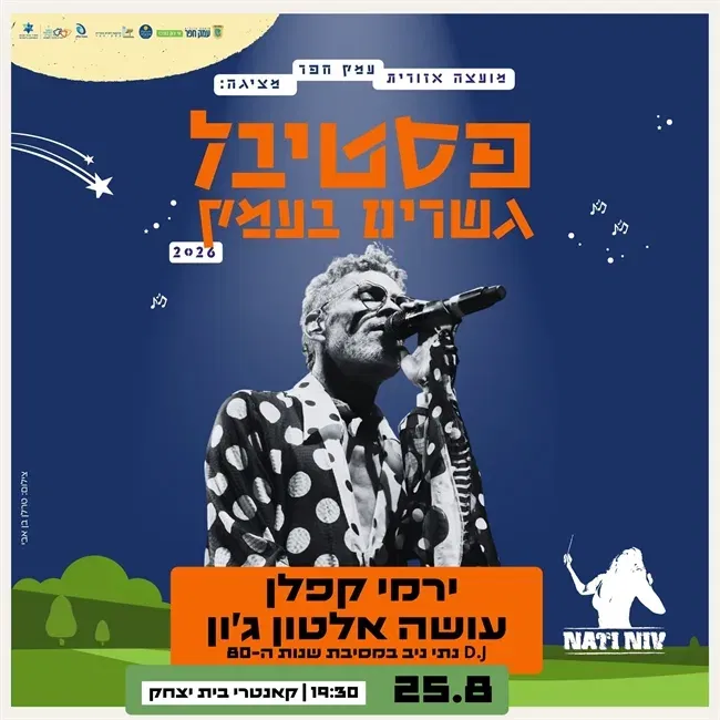 ירמי קפלן עושה אלטון ג`ון ומסיבת שנות ה- 80 עם DJ נתי ניב בבית יצחק