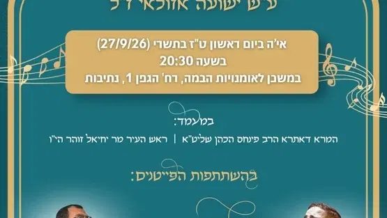 ערב שירה ופיוט בהשתתפות הפייטנים משה לוק ויובל טייב סוכות תשפ"ז