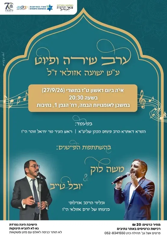 ערב שירה ופיוט בהשתתפות הפייטנים משה לוק ויובל טייב סוכות תשפ"ז