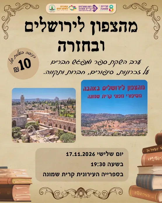 מהצפון לירושלים ובחזרה