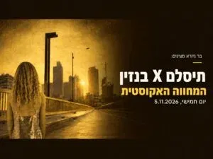 תיסלם X בנזין - המחווה האקוסטית
