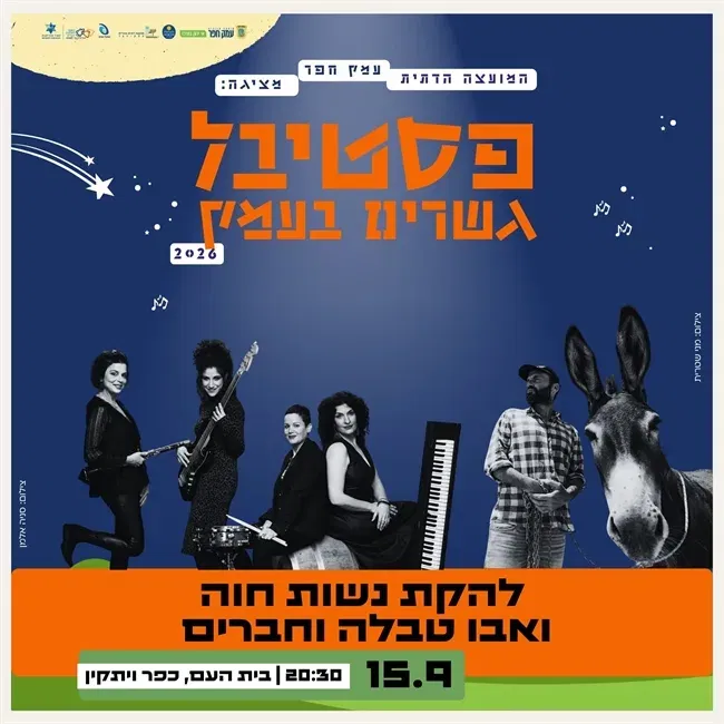 להקת נשות חוה ואבו טאבלה וחברים בבית העם בכפר ויתקין